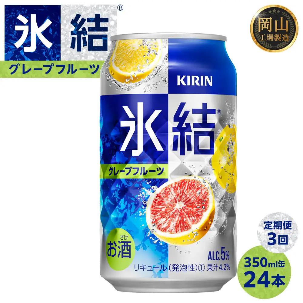 定期便 3回 キリン 氷結    グレープフルーツ ＜岡山市工場産＞ 350ml 缶 × 24本  | 氷結
