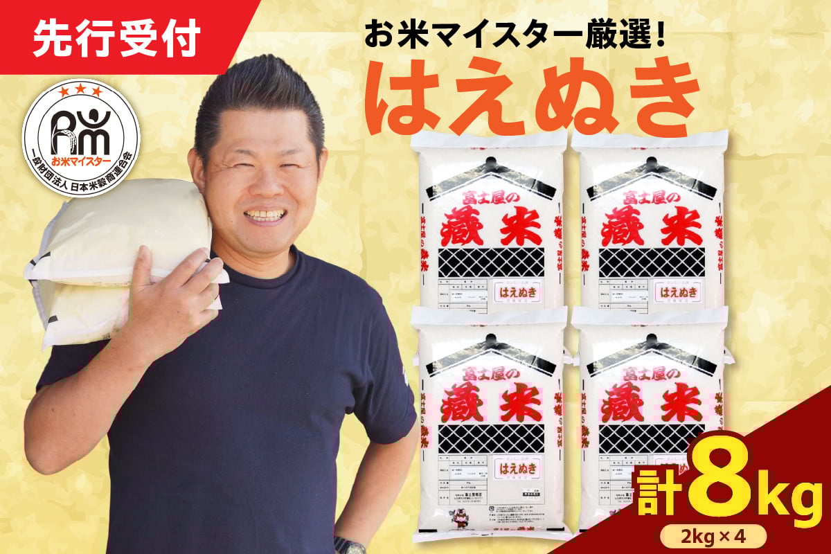 
            【 令和7年産 】 はえぬき 計8kg ( 2kg×4袋 ) お米マイスター厳選米 2025年産
          