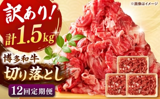 【全12回定期便】【訳あり】博多和牛切り落とし 1.5kg(500g×3p） ▼切り落とし 切落し 切り落とし肉 国産 定期便   桂川町/株式会社 MEAT PLUS [ADAQ128]