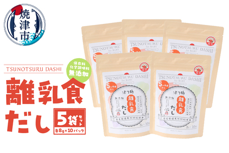 a17-070　【ふるなび限定】離乳食だし5袋セット FN-Limited-SP