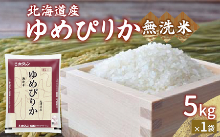 ホクレン ゆめぴりか 無洗米5kg（5kg×1）