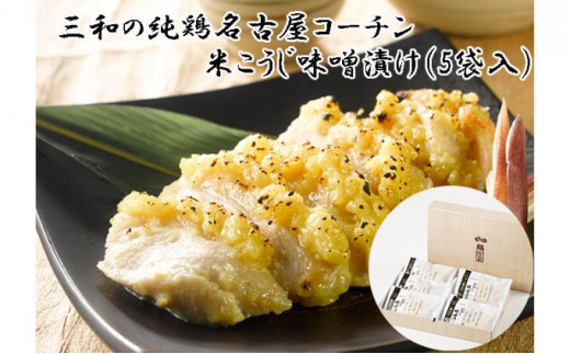 
鶏三和　三和の純鶏　名古屋コーチン味噌漬け　5袋
