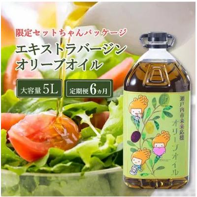 ふるさと納税 瀬戸内市 【先行受付】定期便6ヶ月エキストラバージンオリーブオイル5L [No.5735-2021]