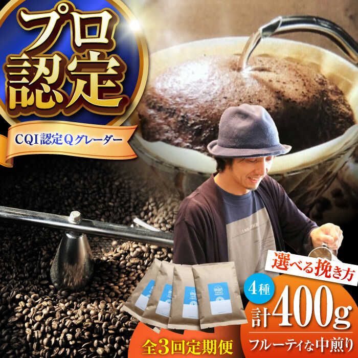 【ふるさと納税】【全3回定期便】【挽き方が選べる！】葉山イヌイットコーヒー フルーティな中煎り ＜スペシャルティコーヒー＞ 400gセット ／珈琲 コーヒー ブレンド セット 飲み比べ 選べる 豆 中粗挽き 中煎り 神奈川県 葉山町【イヌイットコーヒーロースター】[ASAB022]