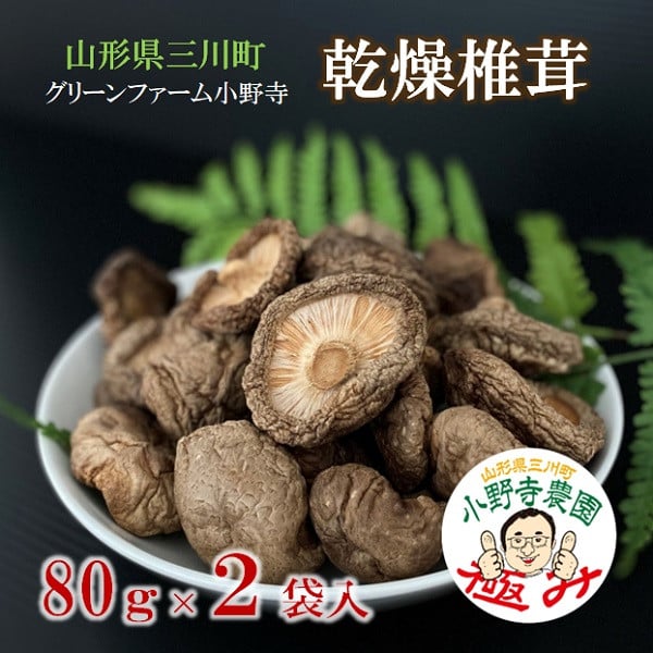 
            グリーンファーム小野寺の乾燥椎茸　80g×2袋
          