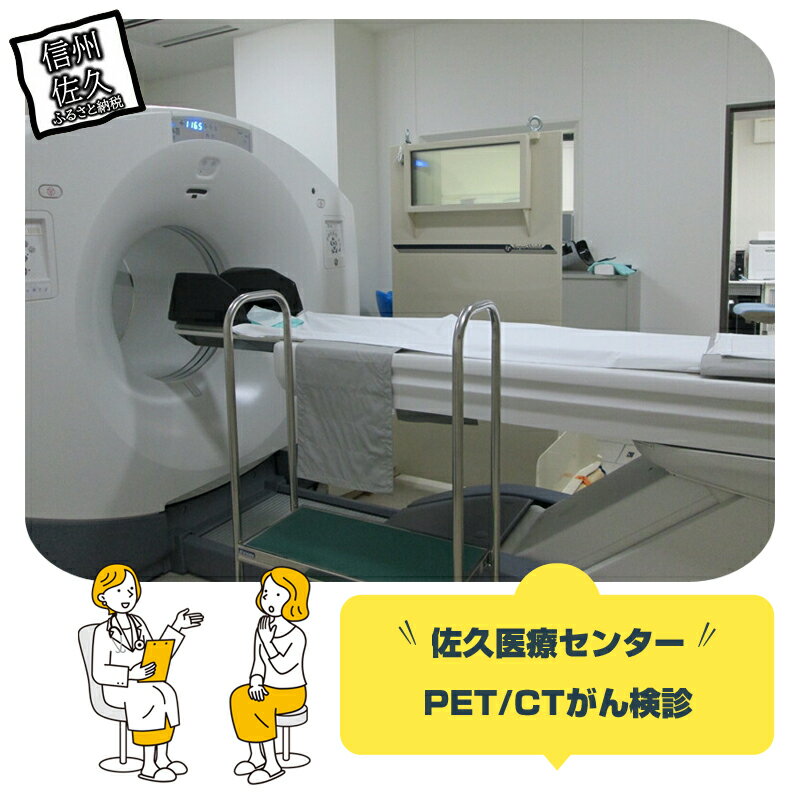 【ふるさと納税】佐久医療センター　PET/CTがん検診【佐久総合病院 PET/CTがん検診 がんの罹患数は多くのがんで増加 早期発見・早期治療ができれば転移や再発のリスクが少ないうちに治療ができる 治癒率（治る確率）が向上 長野県 佐久市 】