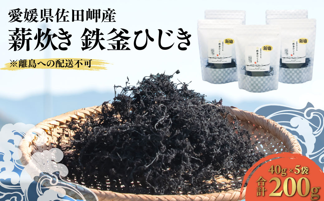 
                  【2026年3月中旬以降順次配送】薪炊き 鉄釜ひじき 40g×5袋 計200g 愛媛県佐田岬産 ※離島への配送不可  【ふるさと納税 人気 おすすめ ランキング ひじき ヒジキ 鉄釜ひじき 煮物 栄養 サラダ 鉄分 炊き込みご飯 愛媛県産 愛媛県 伊方町 送料無料】 IKTAL001 
                