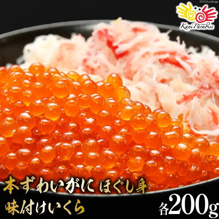 本ずわいがに ほぐし身 ＆ 味付いくら 各200g イクラ 