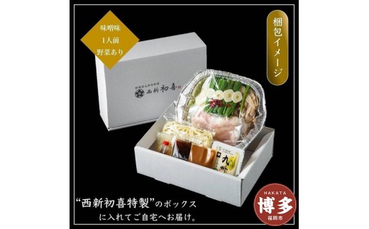 
【九州銘柄産 黒毛和牛】博多もつ鍋 西新初喜の味噌1人前 野菜付き【離島配送不可】
