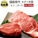 【ふるさと納税】熊本県産 ステーキ用 あか牛 ヒレ肉 150g ロース肉 200g 合計350g フィレ ヒレ ロース ステーキ ステーキ肉 国産 九州産 熊本県産 赤牛 和牛 セット 冷凍 送料無料