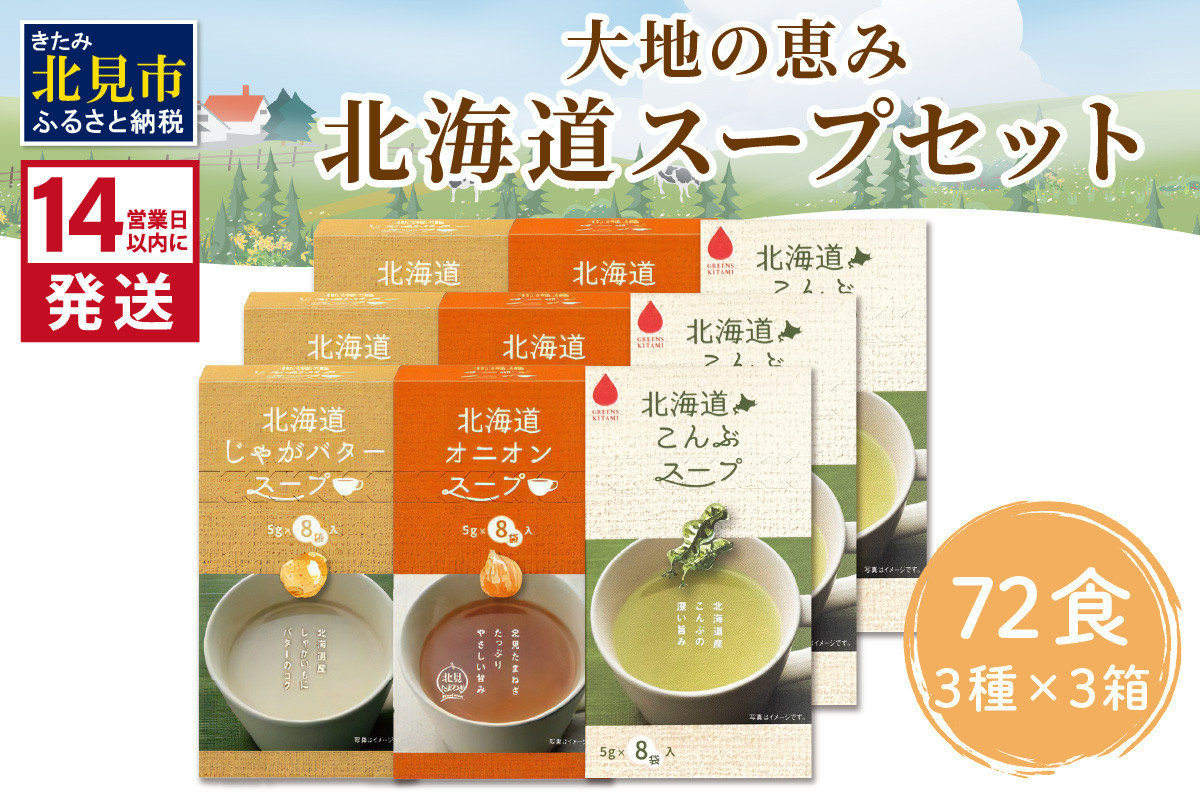 
                  《14営業日以内に発送》大地と海の恵み北海道スープ 72食セット 3種×3箱 ( スープ 即席 オニオンスープ たまねぎスープ こんぶ じゃがバター )【125-0131】
                