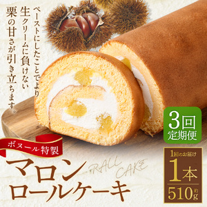 【3ヶ月定期便】ボヌール特製 マロンロールケーキ 1本 約510g ロールケーキ ケーキ スイーツ 栗 マロン 洋菓子 お菓子 おやつ 冷凍