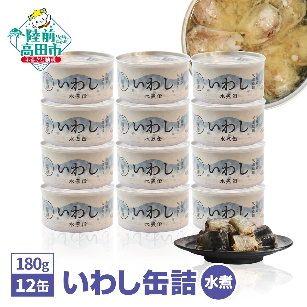 ＼TVで紹介されました／【国産】いわし缶詰(水煮)2、160ｇ(180g×12缶) [発送時期が選べる]【 無添加 無着色 おつまみ 備蓄 防災 食料 長期保存 非常食 】