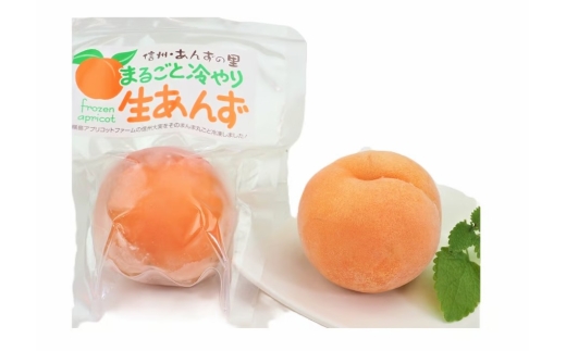 まるごとひんやり生あんず（冷凍あんず5個） | あんず アンズ 杏子 ジャム コンフィチュール シロップ漬け アプリコット