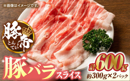 【家庭用】さくらポーク 豚バラスライス 600g（300g×2pc）【KRAZY MEAT(小田畜産)】バラスライス さくらポーク 豚肉 豚バラ ぶたにく 熊本[ZCP024]