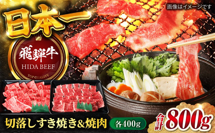 
【飛騨牛】切落しすき焼き&切落し焼肉(各400g) 計800g
