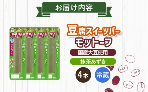 【たんぱく質】なめらか豆腐バー「モットーフ」抹茶あずき×４本