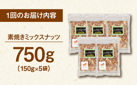 【全6回定期便】 無塩 素焼 ミックスナッツ 750g ［150g×5袋］ 桂川町/株式会社福六 [ADAM026] ナッツ 小分け
