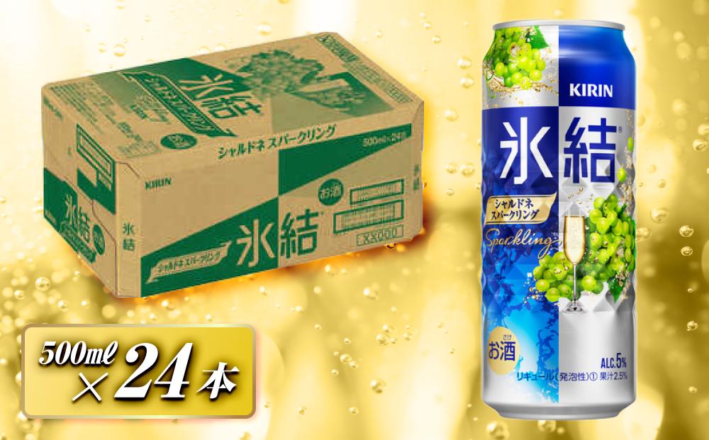 キリン 氷結シャルドネスパークリング 500ml×24本　【 お酒 アルコール アルコール飲料 晩酌 家飲み 宅飲み 飲み会 集まり バーベキュー BBQ イベント 飲み物 フルーティー  】 ●