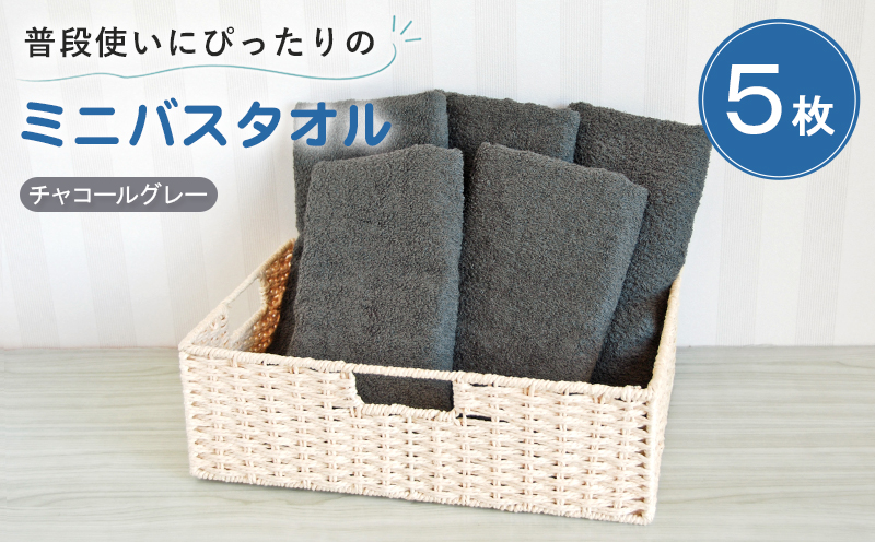 【スピード発送】普段使いにぴったりのミニバスタオル5枚セット チャコールグレー 泉州タオル【大阪 泉佐野 大阪府 泉佐野市】
