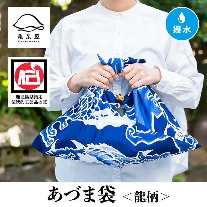 あづま袋 龍柄　 染職人の手仕事ならではのあづま袋！ バッグ 鞄 布バッグ エコバッグ 撥水 あづま袋 ギフト プレゼント 亀染屋 亀﨑染工【00-085-05】