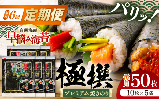 【6回定期便】有明海産焼のり極撰プレミアム 50枚 (10枚×5袋) ×6ヶ月 /かね岩海苔 焼き海苔 焼のり 焼海苔【株式会社かね岩海苔】 [ATAN018]