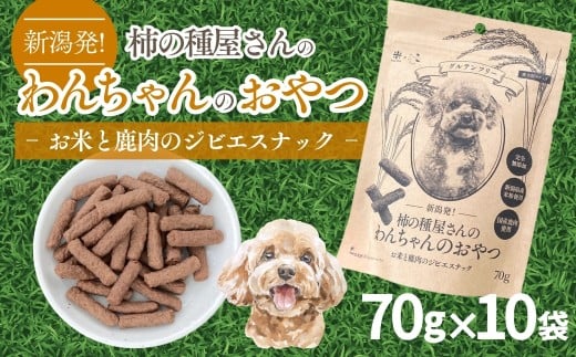 新潟発！柿の種屋さんのわんちゃんおやつ お米と鹿肉のジビエスナック 10個セット 阿部幸製菓【0002-0386-01】