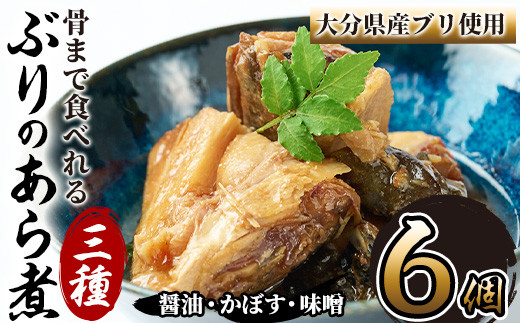
                  骨まで食べれる ぶりのあら煮(3種×各2個・醤油、味噌、カボス) 大分県産 鰤 煮物 煮つけ おかず 魚介 しょうゆ味 みそ味 かぼす 防災 常温 常温保存 【CK71】【かまえ直送活き粋船団】
                