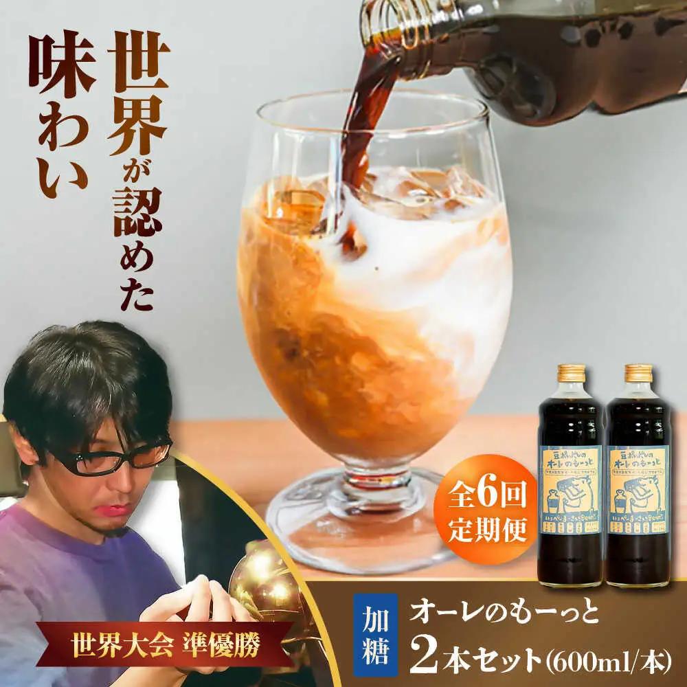 コーヒー 【全6回定期便】豆ポレポレのオーレのもーっと (加糖) 2本セット  BCAW068 カフェオレ