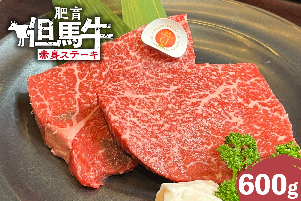 【肥育但馬牛赤身ステーキ600g】冷凍 但馬牛 和牛 牛 赤身 牛肉 ステーキ 牛ステーキ 人気 国産 アウトドア キャンプ BBQ  但馬 神戸 ふるさと納税 兵庫県 香美町 村岡ファームガーデン 