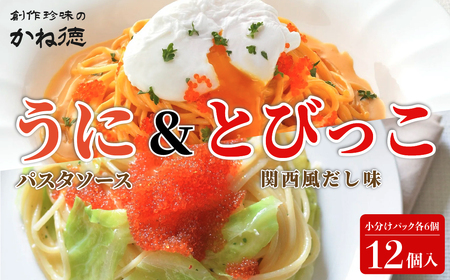かね徳 うにパスタソース&とびっこ(関西風だし味) 小分けパック 12個入（各6個） CP03