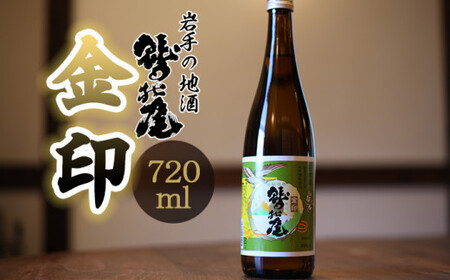 鷲の尾 金印 720ml ／ 日本酒 地酒 おさけ さけ 普通酒 銘酒 アルコール お取り寄せ お取寄せ 取寄せ sake 東北 ご当地 お土産 おみやげ 手土産 プレゼント 飲み会 人気 おいしい 晩酌 贈り物 おすすめ オススメ わしの尾 【澤口酒店】