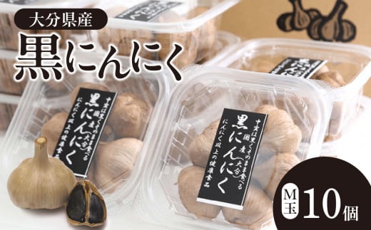 黒にんにく M玉 10個 （九州/大分産） 大分 常温 ファイトケミカル 健康食品 ニンニク 無添加 小分け 熟成 疲労回復 甘い F12018