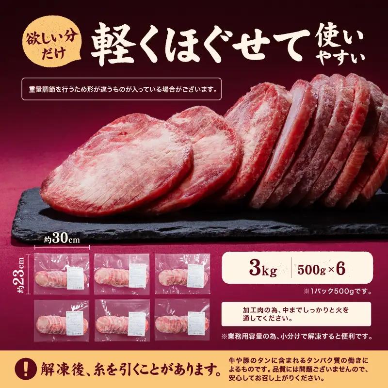 【牛タン】 熟成旨み牛タン 厚切り 3kg インジェクション加工 タン 牛肉 焼肉 愛媛県 松山市 【NGB028】