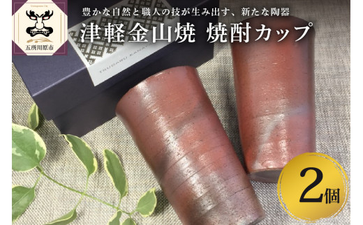 【津軽金山焼】 焼酎カップ 2個 セット （8.2×13.5cm）【焼締陶器】 五所川原市