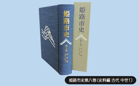 姫路市史 第八巻 史料編 古代 中世1 1冊 姫路市史