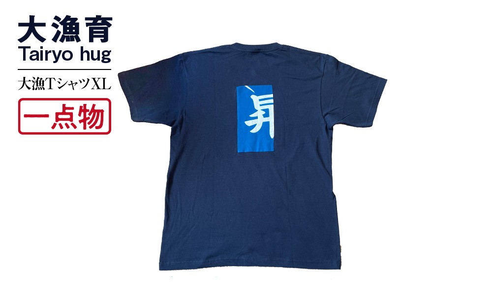 
            【一点物】大漁Tシャツ XLサイズ
          