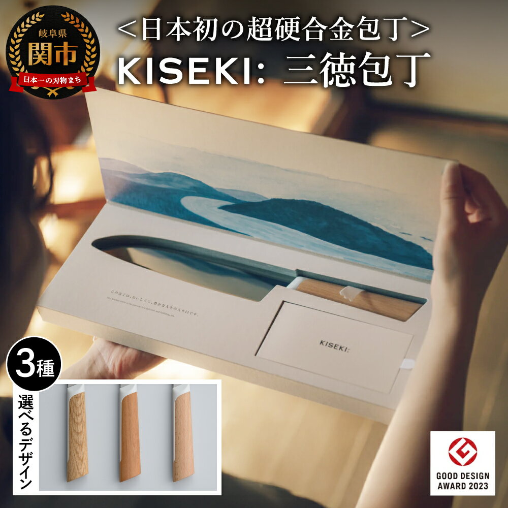 【ふるさと納税】【最長12ヶ月で発送】＜日本初の超硬合金包丁＞ KISEKI 三徳包丁［ヤマザクラ］〜 ESSEふるさとグランプリ2024 日用品部門 金賞 グッドデザイン賞受賞 (R5.10) テレビ紹介多数！ 毎日放送「 所さんお届けモノです！ 」(R6.6.8)