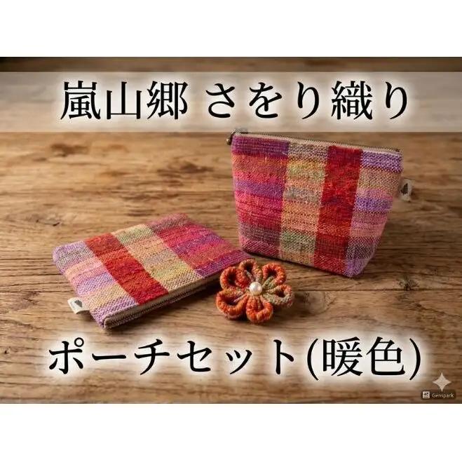 ポーチセットさをり織りマチありフラット花ブローチ付暖色ポーチセット【2点】