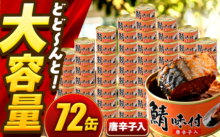 【年内配送】鯖味付缶詰【唐辛子入】 72缶 (180g×72缶) / サバ缶 鯖缶 さば缶 鯖 サバ さば 缶詰 小浜市 / 福井缶詰[BFAB068]