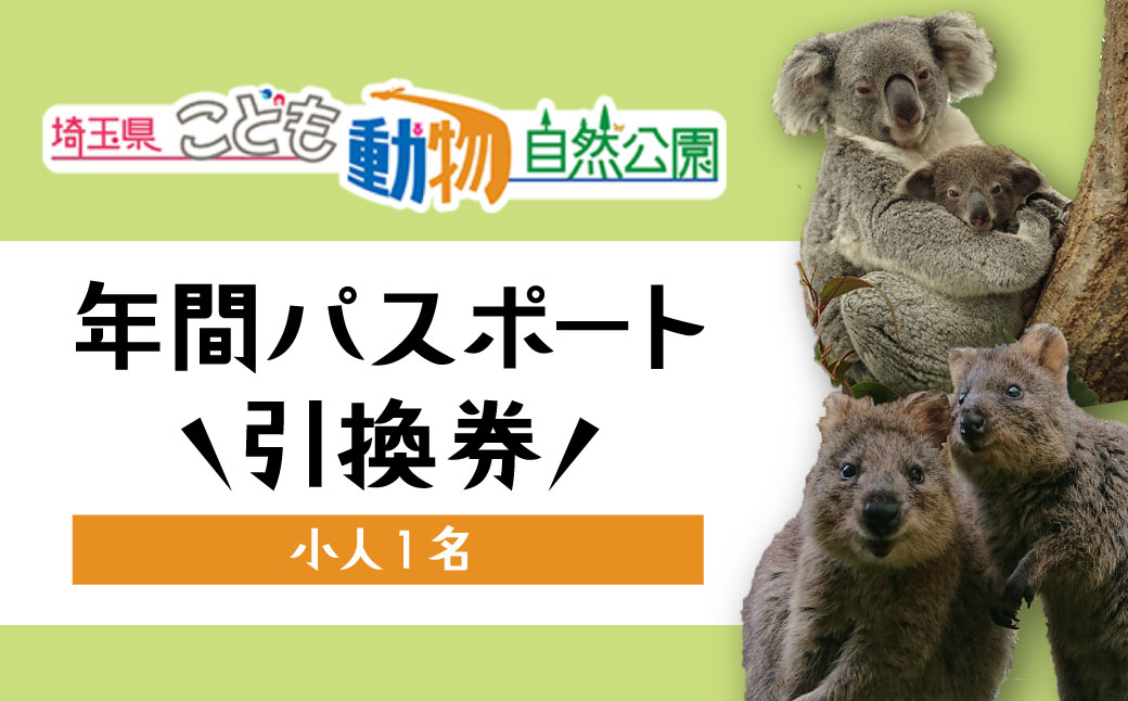 埼玉県こども動物自然公園 年間パスポート 小人1名 | 動物園 年パス 子ども こども 子供 家族 家族 ファミリー コアラ クオッカ カンガルー ペンギン 自然体験 幼児 小学生 家族で楽しむ 子供向け 年間利用可能 季節 イベント アウトドア アクティビティ 学びの場 入場券 遊び場 日帰り 埼玉県 東松山市