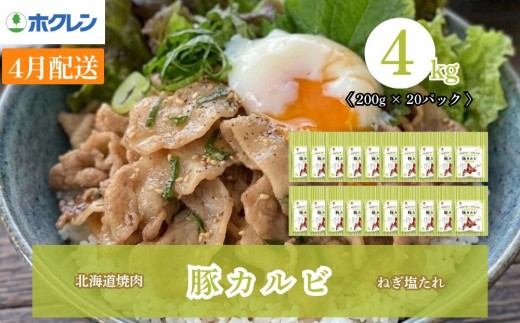 【2027年4月配送】豚カルビ ねぎ塩たれ 4kg（200g×20）味付き 小分け ホクレン 北海道焼肉シリーズ