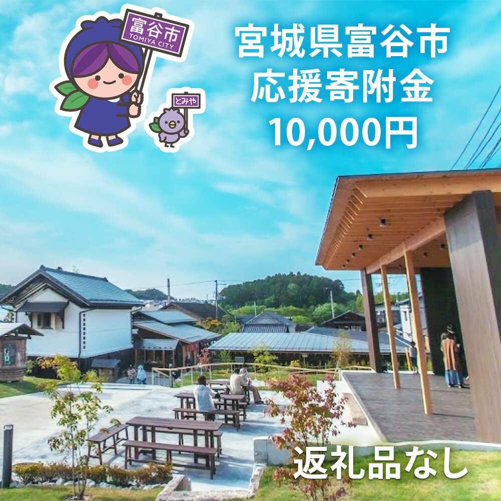 【ふるさと納税】[返礼品なし]「宮城県富谷市へのご寄附 1万円」富谷市の発展のために活用させていただきます！｜東北 富谷 とみや 返礼品無し 寄附 寄付 [0207]