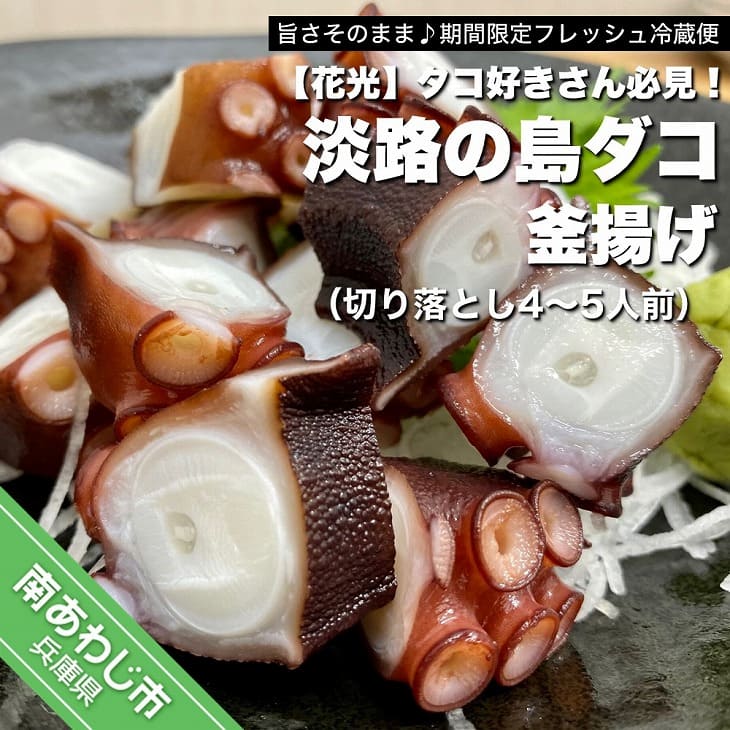 【ふるさと納税】【花光】タコ好きさん必見！淡路の島ダコ釜揚げ（切り落とし4～5人前）【旨さそのまま♪期間限定フレッシュ冷蔵便】