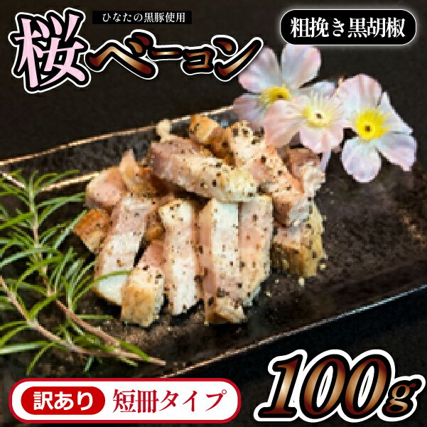 【ふるさと納税】【地元ブランド豚使用】桜ベーコン 粗挽き黒胡椒 訳あり短冊タイプ（黒豚 豚肉 ベーコン 訳あり 燻製）