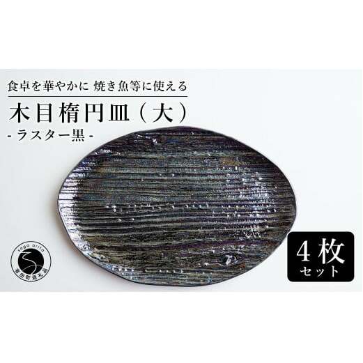 【メイン料理からデザートプレートまで】有田焼 21cm 木目オーバル皿(大) 黒 4枚セット 食卓に特別感をくれる1枚【喜鶴製陶】焼き魚皿 デザート皿 食器 楕円皿 オーバル皿 プレート A55-11