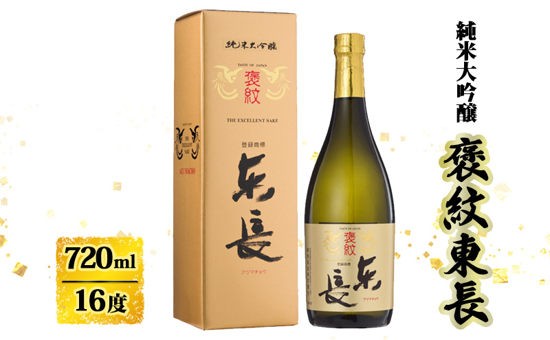 日本酒 褒紋東長 純米大吟醸酒 720ml お酒 酒 アルコール