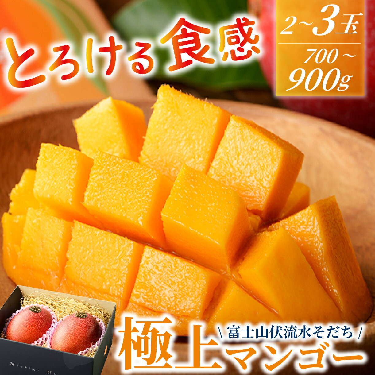 【ふるさと納税】 【予約受付 2025年7月～順次発送】 マンゴー 2～3玉 700g～900g 期間限定 数量限定 果物 フルーツ くだもの 【 富士山 伏 流水 そだち】 みしま マンゴー