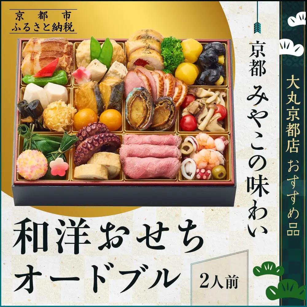 【大丸京都店おすすめ品】＜みやこの味わい＞和洋おせちオードブル【すみれ】一段2人前｜和洋風おせち 人気 グルメ
