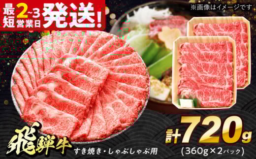 飛騨牛 すき焼き しゃぶしゃぶ 両用 720g ロース 肩ロース 多治見市 / 養老ミート 飛騨牛 牛肉 和牛 冷凍 赤身 和牛 ギフト [THG004]